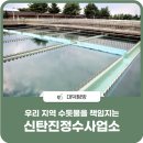 신탄진정수사업소