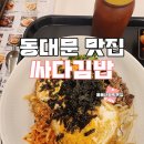 오늘은 김밥 | 동대문 가성비 맛집 혼밥 추천 싸다김밥 오늘은 비빔밥 내돈내산후기