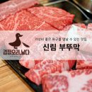 부뚜막정육식당 | 서울 신림역 고기 맛집 추천 가성비 와규를 즐길 수 있는 회식장소 부뚜막