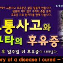 지긋지긋한 교통사고 충돌의 후유증과 치료법 이미지