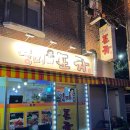 베스킨라빈스 능곡점 | [영미네포차 -고양 능곡 토당 화정] 포차 술집 닭볶음탕 달걀말이