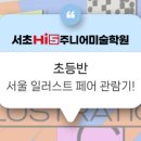 전원주니어미술학원 이미지