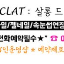 살롱드 에끌라