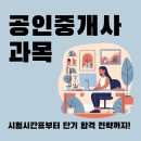[개념완성] 2024년 박문각 공인중개사 부동산중개사법 및 중개실무 | [공인중개사 과목] 총정리: 시험 안내, 시간표 및 합격률·적중률 분석 공부법