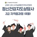2-2 실버건강지도 과정 | 정신건강지도상담사 2급 자격증과정 교육후기 : 부산영남본부 주관