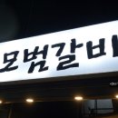 모범갈비