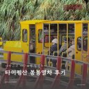 봉봉 스테이션(BONG BONG Station) | 대만 근교 이란여행 봉봉열차 타러 간 타이핑산(太平山) 투어 후기 1탄 내돈내산 긴 후기