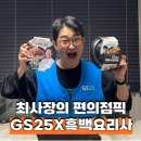 GS25풍동제일점 | GS 25 흑백요리사 만찢남 해물누룽지탕 장호준 셰프의 네기소고기우동 시식 후기