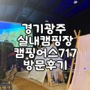 현산로 | 경기광주 실내캠핑장 캠핑어스 717 내돈내산 방문후기