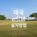 당산로41길 | 방콕 여행의 시작, 해외 데이터 로밍보다 저렴한 'e-sim' 솔직 가입 후기! ✈️