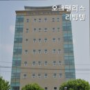 오크팰리스리빙텔