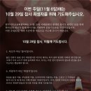 10월 29일 참사 희생자를 위한 공동기도문 이미지