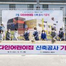 구립다인어린이집 이미지