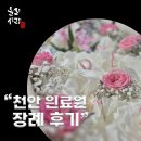 천안의료원 | 천안의료원 장례식장에서 장례진행 후기