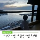 더클럽호텔 | 부산 기장군 호텔, 아이랑 더 클럽 호텔 방문 후기