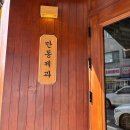 대동3호 | 동해바다 여행 2일차 후기 꿀팁 : 라벨르호텔 강릉길...아들바위공원 대동면옥본점 순두부젤라또 3호점