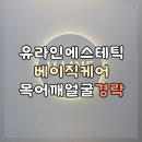 유라인에스테틱 - 경산시 성암로11길 19-2 | 경산 피부관리샵 옥산동 유라인에스테틱 솔직 후기