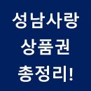 성남사랑상품권 가맹점 사용처 혜택 총정리!