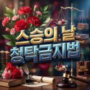 [행복의 공식] 청탁금지법 | 2026 스승의 날 D-6, 청탁금지법 선물 가능 금액과 카네이션·메시지 총정리
