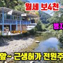 [계곡주택] 강원도 횡성~ 병지방 계곡 ■ 계곡앞~ 근생허가 전원주택 ■ 전세 8천만원, 월세 보4천-월35만원 ■ (No.8290) 이미지