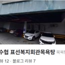 성산포수협표선복지회관목욕탕 이미지