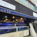 횟집변선생 이미지