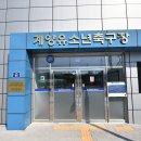 유소년 축구장 화장실 이미지