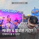 조선 팝 익스프레스 | 에버랜드 케데헌 할로윈 테마존 위치 기간 언제까지?아이랑 찐방문 후기와 팁!