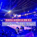 명월로에서 | 현대카드 슈퍼매치 관람 후기 : 테니스 랭킹 1,2위 알카라즈 vs 시너 대결 직관 (+인스파이어 구경)