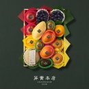 과일 - 동구 국채보상로159길 10 | 과일