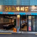 88로타리집 미아사거리점 이미지