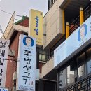 동방생고기정육점식당 이미지