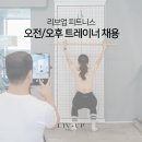 경기도 군포 리브업 피트니스 오흐 트레이너 채용합니다. 이미지