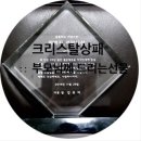 유미상패 | 크리스탈상패 :: 부모님께드리는 선물 추천 ,! 한샘크리스탈산업 구매후기