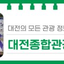 대전종합관광안내소 이미지