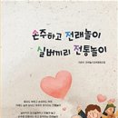 전래놀이지도사 양성 과정 | 실내 응용 도구놀이~ 전래놀이지도사 양성 과정 8차시 후기