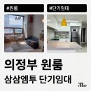 의정부 원룸에서 잠깐 살 집 계약하는 방법(고시원, 달방, 월세 등)