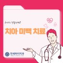 하이연세치과의원 이미지