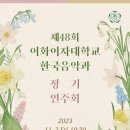 이화여자대학교 한국음악과 정기연주회 이미지