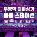 정릉인형뽑기방 | [내돈내산] 인천 부평구 부평역 지하상가 인형뽑기방 - 봉봉 스테이션 솔직 후기
