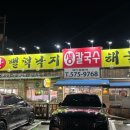 산벌떡낙지
