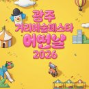 4월 문화가 있는 날 크로키키 브라더스 | 광주 거리예술페스타 어떤날 2026 일정 청석공원 공연 프로그램 총정리