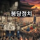 대붕당 | <세기모057> 붕당정치 - 붓끝에서 시작된 권력의 전쟁