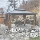 정자나무가든 | [서울 시공후기]튼튼한 '천막 파고라' 찾는다면? 케이가든 가제보 설치 현장