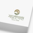 자담 한의원 이미지