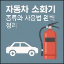 119자동차정비 | 자동차 화재 대비 필수장비, 자동차 소화기 종류·사용법 완벽 정리
