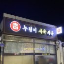 누렁이식당
