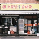 소문난  순대집 이미지