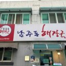 청주남주동해장국식당 | 청주 선지해장국 소고기해장국 현지인맛집 남주동 해장국 내돈내산 후기 및 주차장안내