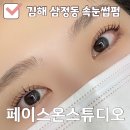 감청수병원 | 김해 삼정동 속눈썹펌샵 페이스온스튜디오